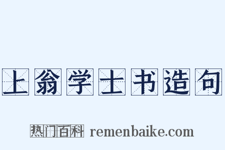 上翁学士书造句是什么意思的图片